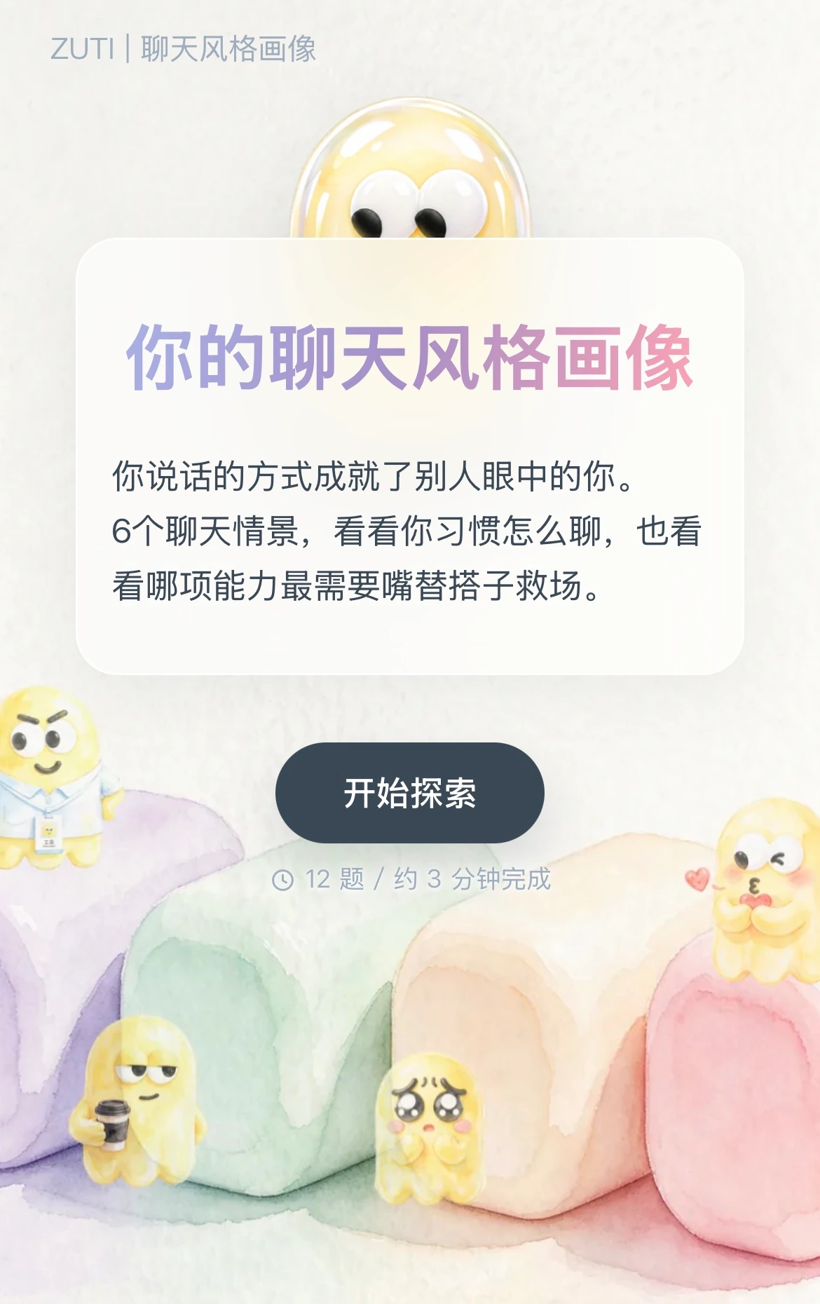 ZUTI 聊天风格画像活动首页预览